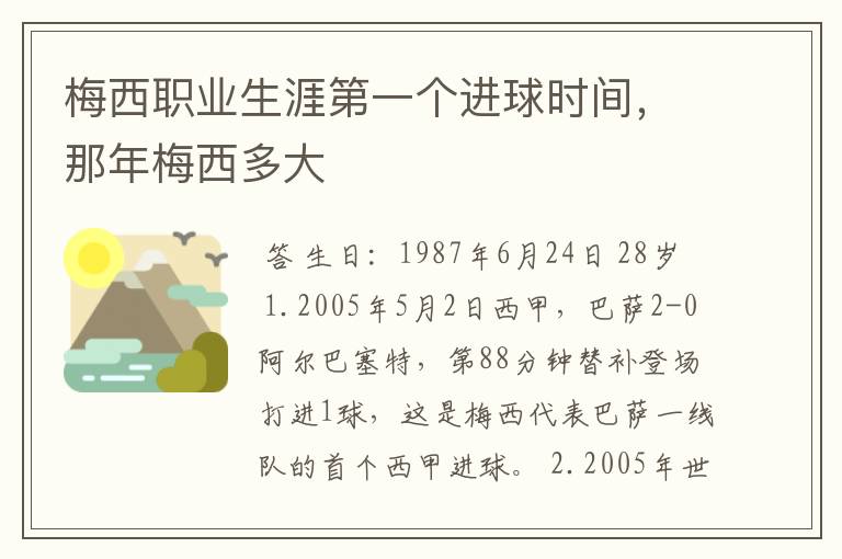 梅西职业生涯第一个进球时间，那年梅西多大