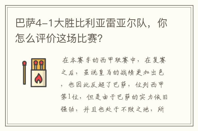 巴萨4-1大胜比利亚雷亚尔队，你怎么评价这场比赛？