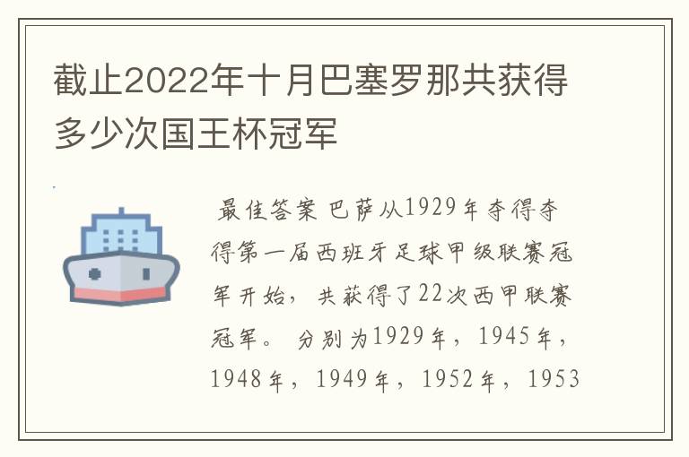 截止2022年十月巴塞罗那共获得多少次国王杯冠军