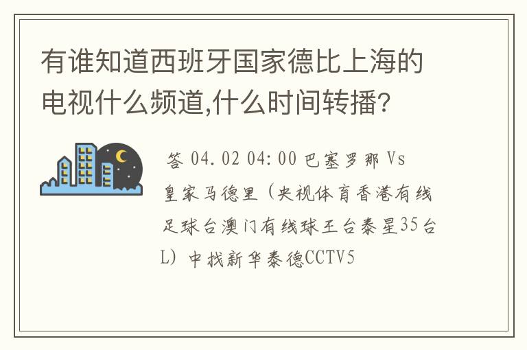 有谁知道西班牙国家德比上海的电视什么频道,什么时间转播?