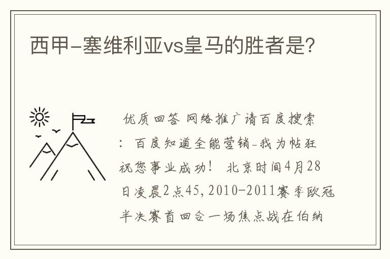 西甲-塞维利亚vs皇马的胜者是？