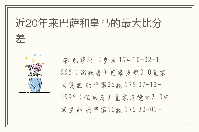 近20年来巴萨和皇马的最大比分差