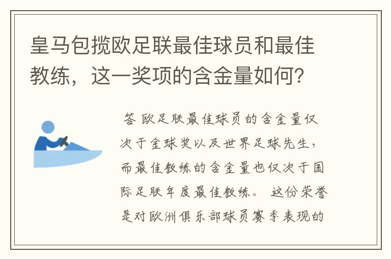 皇马包揽欧足联最佳球员和最佳教练，这一奖项的含金量如何？