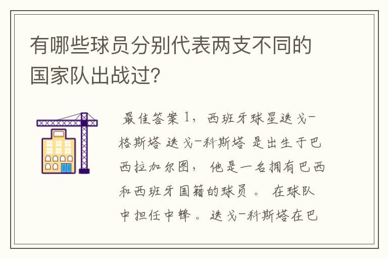 有哪些球员分别代表两支不同的国家队出战过？