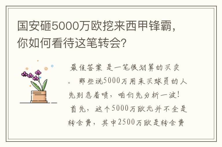 国安砸5000万欧挖来西甲锋霸，你如何看待这笔转会？