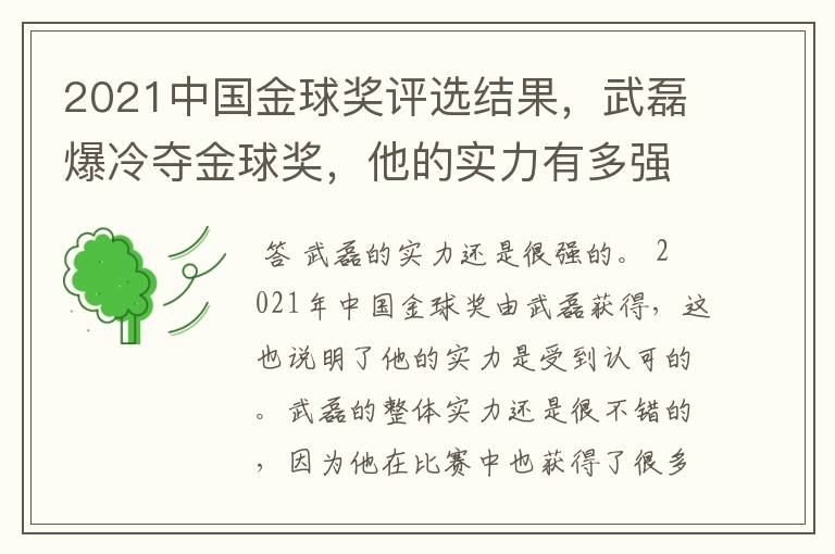 2021中国金球奖评选结果，武磊爆冷夺金球奖，他的实力有多强？