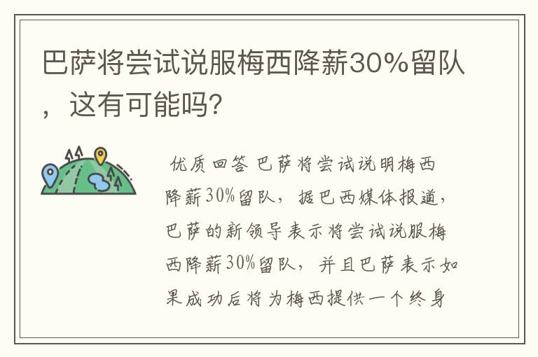 巴萨将尝试说服梅西降薪30%留队，这有可能吗？