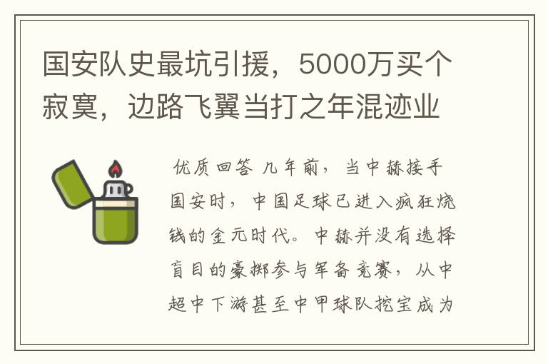 国安队史最坑引援，5000万买个寂寞，边路飞翼当打之年混迹业余队