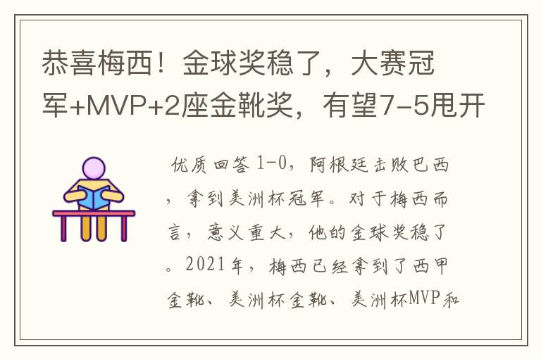 恭喜梅西！金球奖稳了，大赛冠军+MVP+2座金靴奖，有望7-5甩开C罗