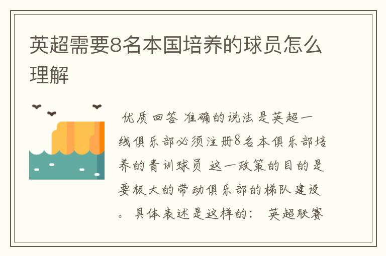 英超需要8名本国培养的球员怎么理解