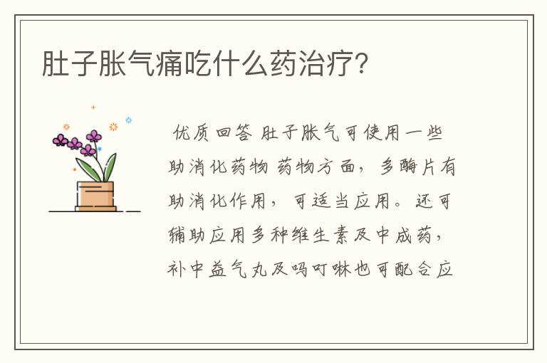 肚子胀气痛吃什么药治疗？