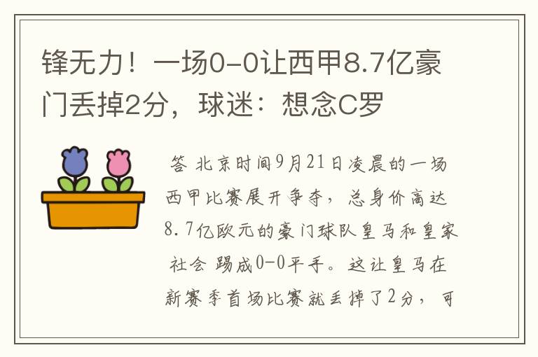 锋无力！一场0-0让西甲8.7亿豪门丢掉2分，球迷：想念C罗