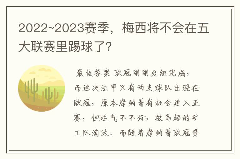 2022~2023赛季，梅西将不会在五大联赛里踢球了？