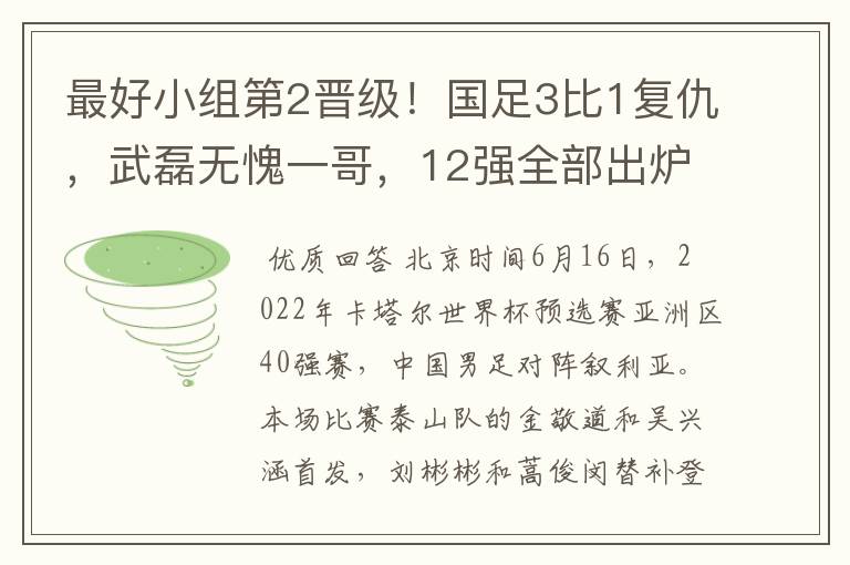 最好小组第2晋级！国足3比1复仇，武磊无愧一哥，12强全部出炉