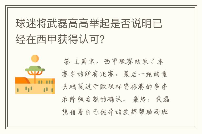 球迷将武磊高高举起是否说明已经在西甲获得认可？