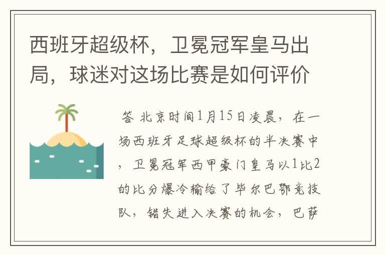 西班牙超级杯，卫冕冠军皇马出局，球迷对这场比赛是如何评价的？