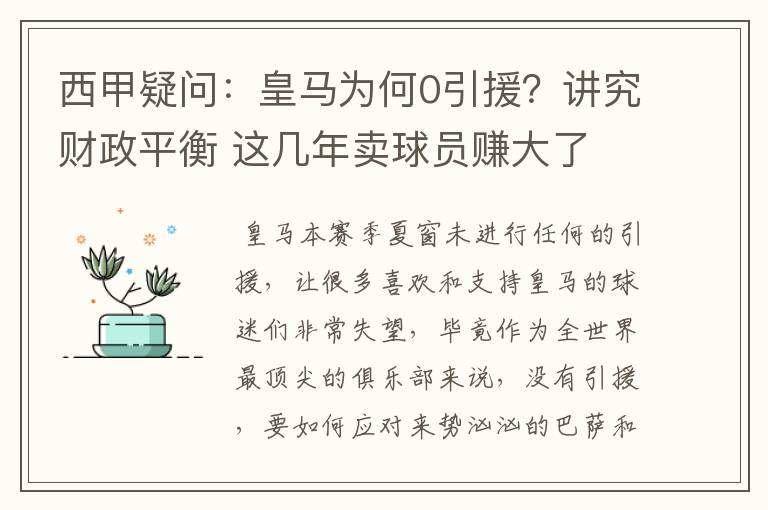 西甲疑问：皇马为何0引援？讲究财政平衡 这几年卖球员赚大了