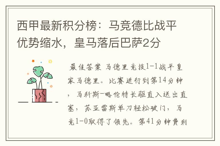 西甲最新积分榜：马竞德比战平优势缩水，皇马落后巴萨2分