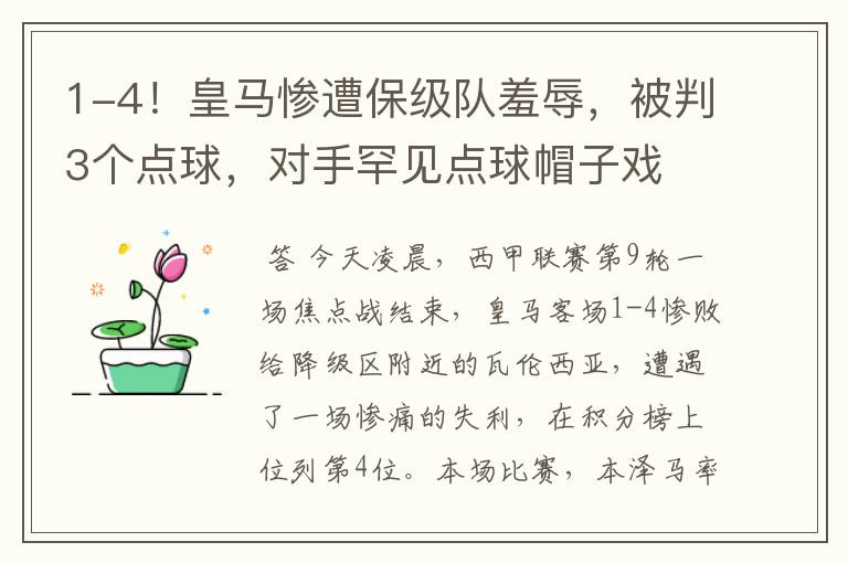 1-4！皇马惨遭保级队羞辱，被判3个点球，对手罕见点球帽子戏