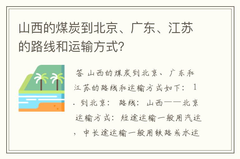 山西的煤炭到北京、广东、江苏的路线和运输方式？