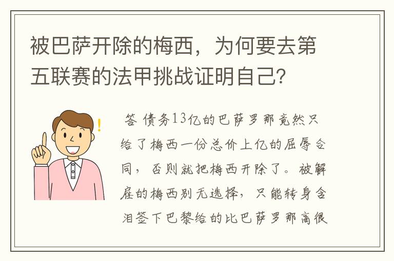 被巴萨开除的梅西，为何要去第五联赛的法甲挑战证明自己？