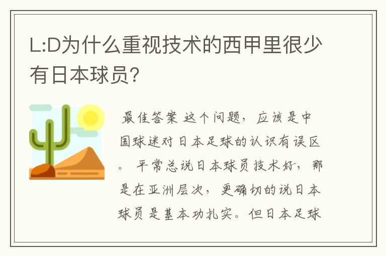 L:D为什么重视技术的西甲里很少有日本球员？