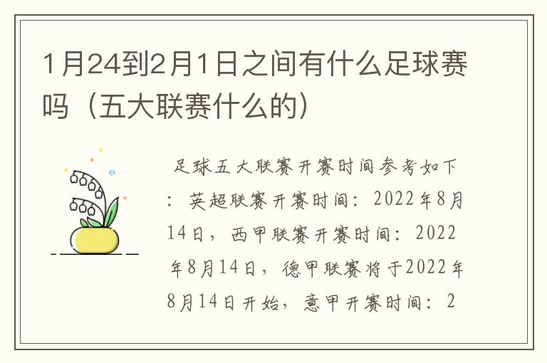 1月24到2月1日之间有什么足球赛吗（五大联赛什么的）