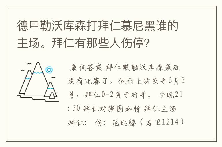 德甲勒沃库森打拜仁慕尼黑谁的主场。拜仁有那些人伤停？