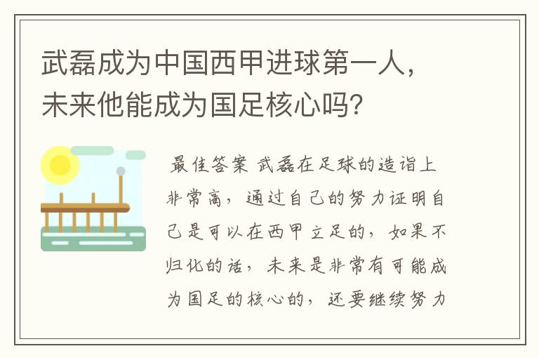 武磊成为中国西甲进球第一人，未来他能成为国足核心吗？