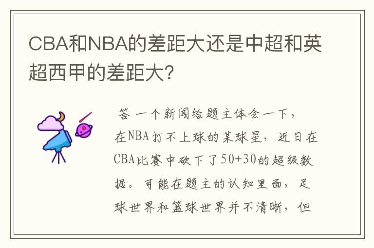 CBA和NBA的差距大还是中超和英超西甲的差距大？