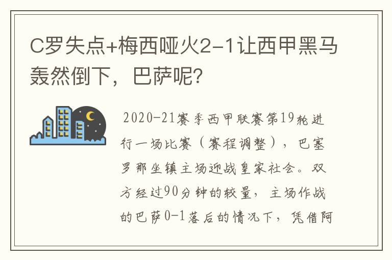 C罗失点+梅西哑火2-1让西甲黑马轰然倒下，巴萨呢？