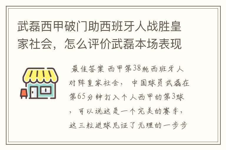 武磊西甲破门助西班牙人战胜皇家社会，怎么评价武磊本场表现？