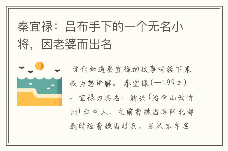 秦宜禄：吕布手下的一个无名小将，因老婆而出名