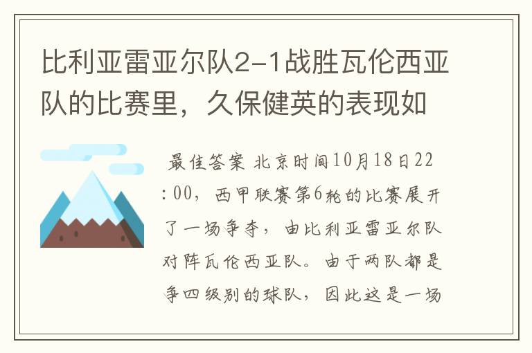 比利亚雷亚尔队2-1战胜瓦伦西亚队的比赛里，久保健英的表现如何？