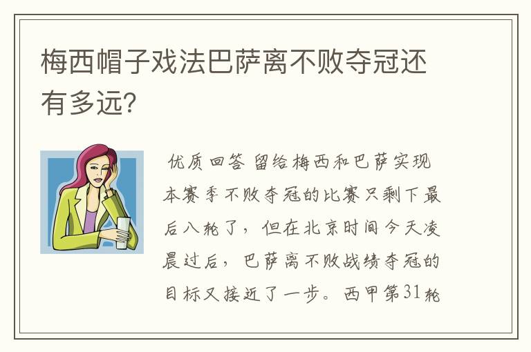 梅西帽子戏法巴萨离不败夺冠还有多远？