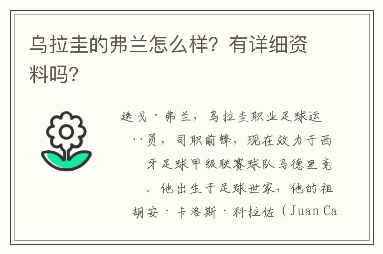 乌拉圭的弗兰怎么样？有详细资料吗？