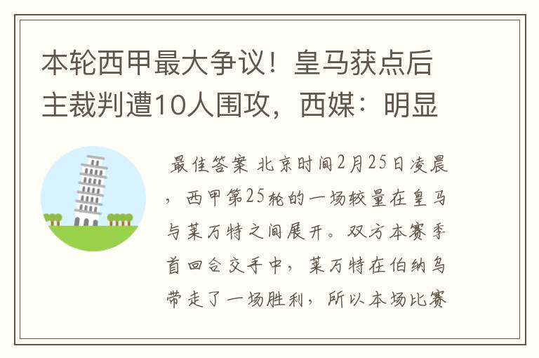 本轮西甲最大争议！皇马获点后主裁判遭10人围攻，西媒：明显误判