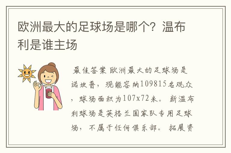 欧洲最大的足球场是哪个？温布利是谁主场