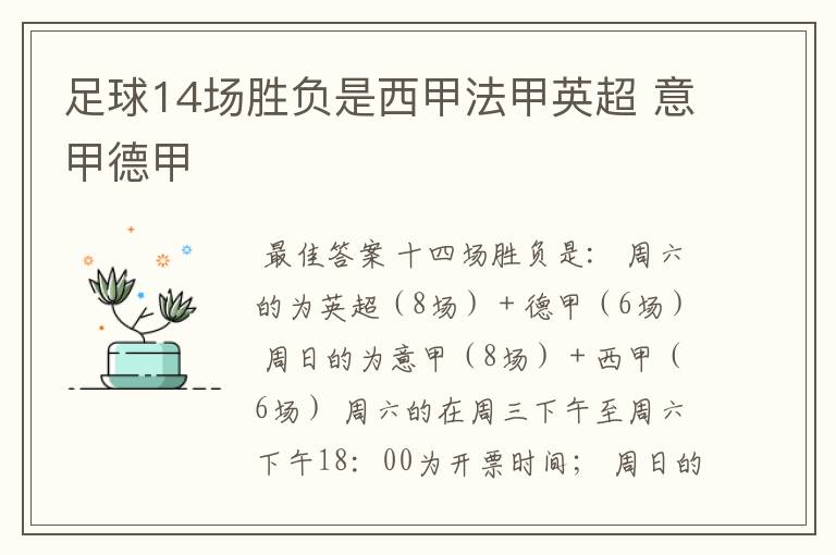 足球14场胜负是西甲法甲英超 意甲德甲