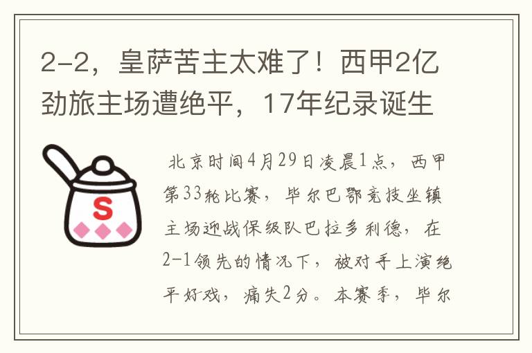 2-2，皇萨苦主太难了！西甲2亿劲旅主场遭绝平，17年纪录诞生