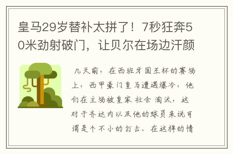 皇马29岁替补太拼了！7秒狂奔50米劲射破门，让贝尔在场边汗颜