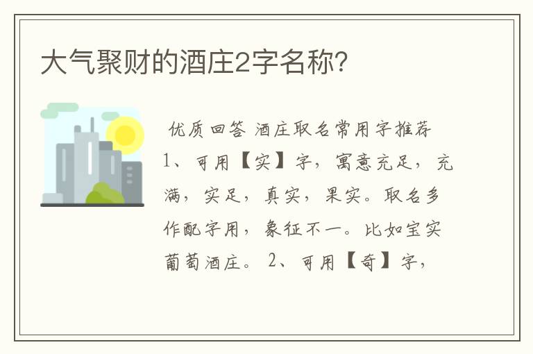 大气聚财的酒庄2字名称？