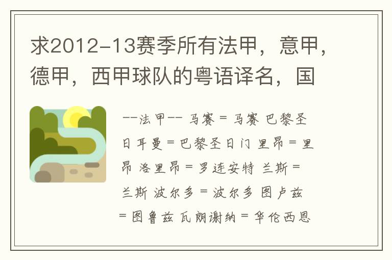 求2012-13赛季所有法甲，意甲，德甲，西甲球队的粤语译名，国粤对照。