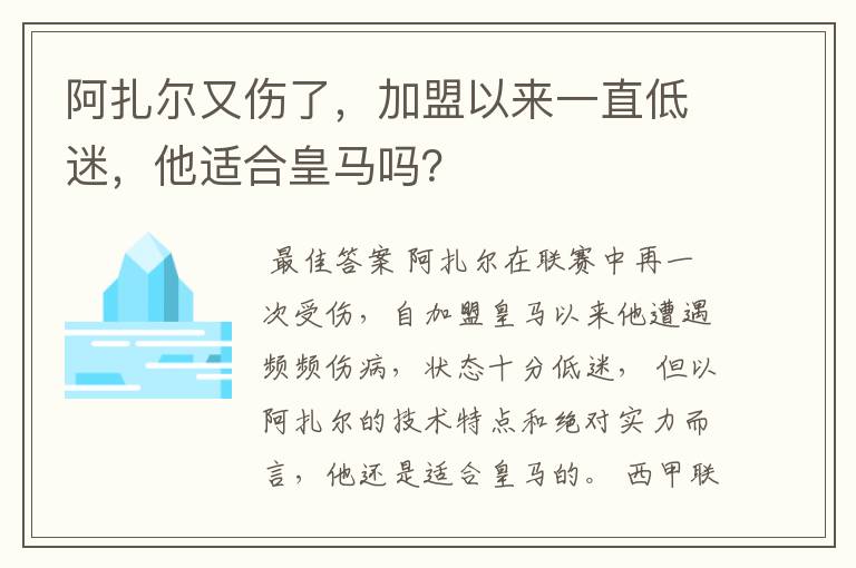 阿扎尔又伤了，加盟以来一直低迷，他适合皇马吗？