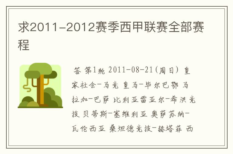 求2011-2012赛季西甲联赛全部赛程