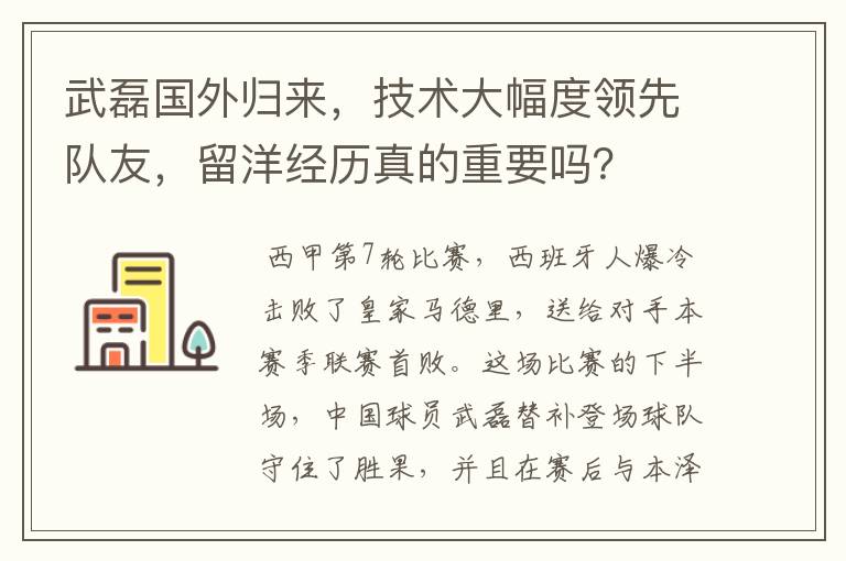 武磊国外归来，技术大幅度领先队友，留洋经历真的重要吗？