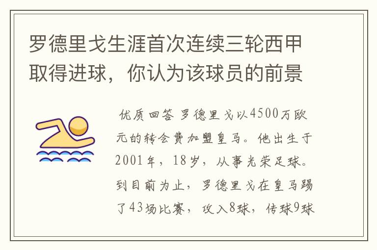 罗德里戈生涯首次连续三轮西甲取得进球，你认为该球员的前景怎样？