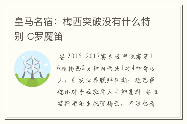 皇马名宿：梅西突破没有什么特别 C罗魔笛