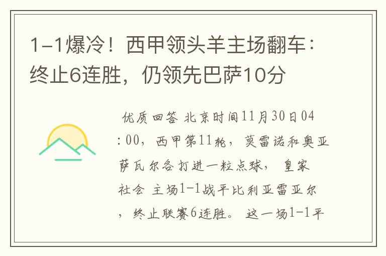 1-1爆冷！西甲领头羊主场翻车：终止6连胜，仍领先巴萨10分