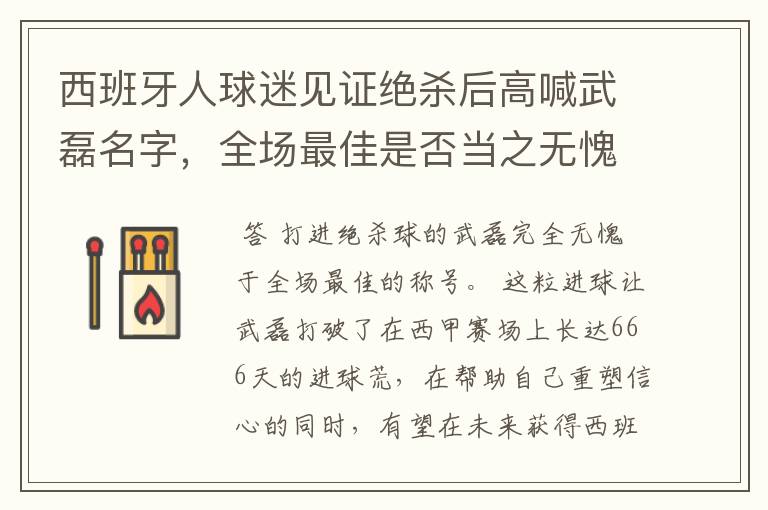 西班牙人球迷见证绝杀后高喊武磊名字，全场最佳是否当之无愧？